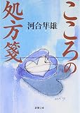 こころの処方箋