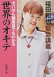 オバはん編集長でもわかる世界のオキテ―福田和也緊急講義