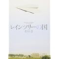 レインツリーの国 (新潮文庫 あ 62-1) (0 クリップ)