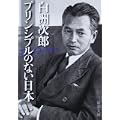 プリンシプルのない日本 (新潮文庫) (1 クリップ)