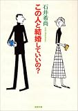 この人と結婚していいの?