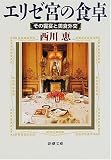 エリゼ宮の食卓―その饗宴と美食外交