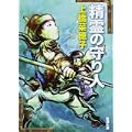 精霊の守り人 (新潮文庫) (0 クリップ)