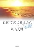 天国で君に逢えたら