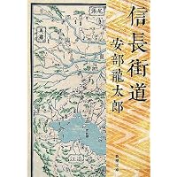 信長街道 (新潮文庫)