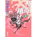 天馬、翔ける〈上〉 (新潮文庫) (0 クリップ)