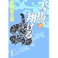 天馬、翔ける〈下〉 (新潮文庫) (0 クリップ)