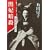 閔妃(ミンビ)暗殺―朝鮮王朝末期の国母 (新潮文庫)