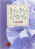 きらきらひかる