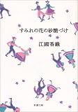 すみれの花の砂糖づけ