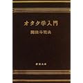 オタク学入門 (新潮文庫 (お-71-1)) (1 クリップ)