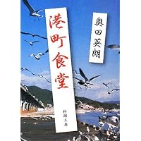 港町食堂 (新潮文庫)