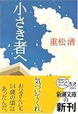 小さき者へ 小さき者へ