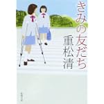 きみの友だち (新潮文庫) きみの友だち (新潮文庫)