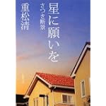 星に願いを―さつき断景 (新潮文庫) 星に願いを―さつき断景 (新潮文庫)
