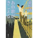 あの歌がきこえる (新潮文庫 し 43-14) あの歌がきこえる (新潮文庫 し 43-14)
