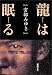 宮部みゆき: 龍は眠る