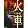 火車 (新潮文庫) (9 クリップ)