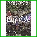 孤宿の人 (新潮文庫) (1 クリップ)