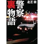 警察裏物語 (新潮文庫)