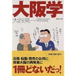 大阪学 (新潮文庫) 大阪学 (新潮文庫)