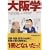 大阪学 (新潮文庫) 大阪学 (新潮文庫)
