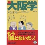 続 大阪学 (新潮文庫) 続 大阪学 (新潮文庫)