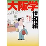 大阪学 世相編 (新潮文庫) 大阪学 世相編 (新潮文庫)