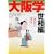 大阪学 世相編 (新潮文庫) 大阪学 世相編 (新潮文庫)