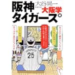 大阪学―阪神タイガース編 (新潮文庫) 大阪学―阪神タイガース編 (新潮文庫)