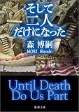 ��������ͤ����ˤʤä���Until Death Do Us Part