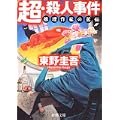 超・殺人事件―推理作家の苦悩 (新潮文庫) (2 クリップ)