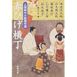 赤ひげ横丁―人情時代小説傑作選 (新潮文庫)