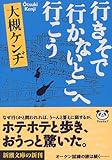 行きそで行かないとこへ行こう