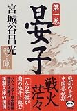 晏子〈第1巻〉