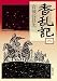 香乱記〈1〉