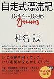 自走式漂流記―1944~1996