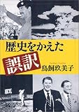 歴史をかえた誤訳