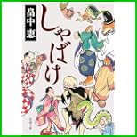 しゃばけ (新潮文庫) 1～5 巻