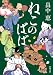 畠中 恵: ねこのばば