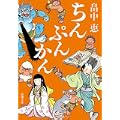 ちんぷんかん (新潮文庫) (0 クリップ) ちんぷんかん (新潮文庫) (0 クリップ)