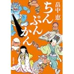 ちんぷんかん (新潮文庫)