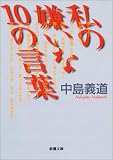 私の嫌いな10の言葉
