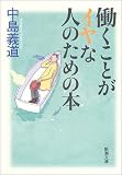 働くことがイヤな人のための本