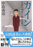 カイン―自分の「弱さ」に悩むきみへ
