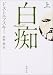 白痴（上巻）