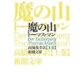 魔の山 (上巻) (新潮文庫) (0 クリップ)