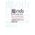 魔の山 下　   新潮文庫 マ 1-3 (0 クリップ)