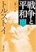 戦争と平和（三）