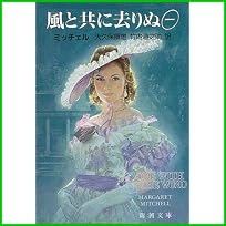 風と共に去りぬ 全 5 巻